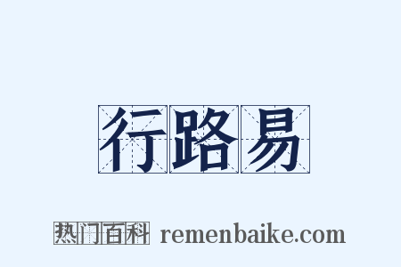 行路易是什么意思的图片